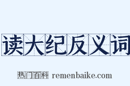 读大纪反义词是什么意思的图片